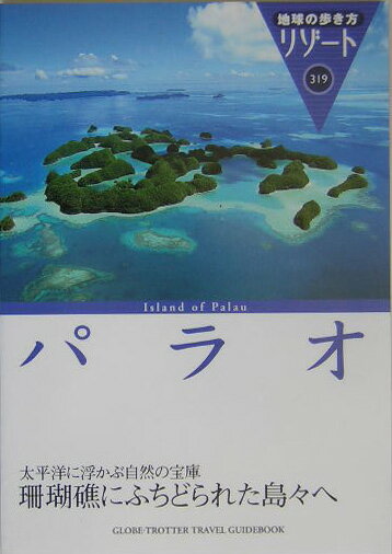 【中古】地球の歩き方リゾ-ト 319 改訂第3版/ダイヤモンド・ビッグ社/ダイヤモンド・ビッグ社（単行本）