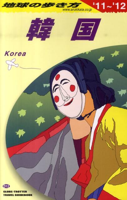 【中古】地球の歩き方 D　12（2011〜2012年/ダイヤモンド・ビッグ社/ダイヤモンド・ビッグ社（単行本（ソフトカバー））