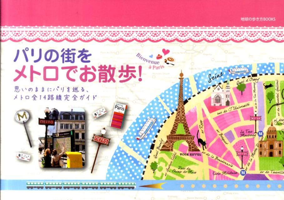 【中古】パリの街をメトロでお散歩！ 思いのままにパリを巡る、メトロ全14路線完全ガイド /ダイヤモンド・ビッグ社（単行本（ソフトカバー））