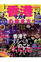 【中古】香港・マカオの歩き方 2011-12/ダイヤモンド・ビッグ社/ダイヤモンド・ビッグ社(大型本)