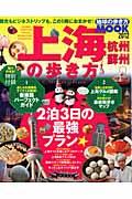 【中古】上海杭州・蘇州の歩き方 2012 /ダイヤモンド・ビッグ社/ダイヤモンド・ビッグ社（大型本）