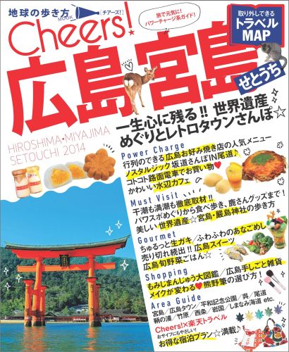 【中古】広島・宮島・せとうち 2014 /ダイヤモンド・ビッグ社/ダイヤモンド・ビッグ社（ムック）