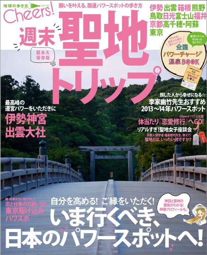 【中古】週末聖地トリップ いま行くべき、日本のパワ-スポットへ /ダイヤモンド・ビッグ社/ダイヤモンド・ビッグ社（ムック）