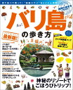 【中古】バリ島の歩き方 2014 /ダイヤモンド・ビッグ社/ダイヤモンド・ビッグ社(ムック)