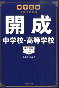 【中古】開成中学校・高等学校 中学受験注目校の素顔 /ダイヤモンド・ビッグ社/おおたとしまさ(単行本(ソフトカバー))