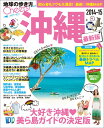 【中古】沖縄 2014-15/ダイヤモンド・ビッグ社/ダイヤモンド・ビッグ社(ムック)