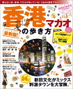 【中古】香港・マカオの歩き方 2014-15 /ダイヤモンド・ビッグ社/ダイヤモンド・ビッグ社(ムック)