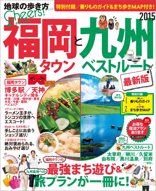 【中古】福岡タウンと九州ベストル-ト 2015 /ダイヤモンド・ビッグ社/ダイヤモンド・ビッグ社（ムック）