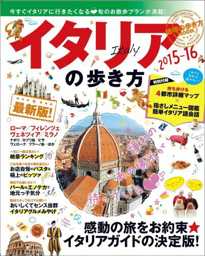 【中古】イタリアの歩き方 2015-16/ダイヤモンド・ビッグ社/ダイヤモンド・ビッグ社（ムック）