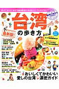 【中古】台湾の歩き方 2015-16/ダイヤモンド・ビッグ社/ダイヤモンド・ビッグ社（ムック）