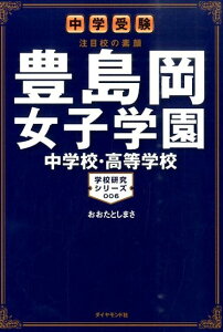 【中古】豊島岡女子学園中学校・高等学校 中学受験注目校の素顔 /ダイヤモンド・ビッグ社/おおたとしまさ(単行本(ソフトカバー))