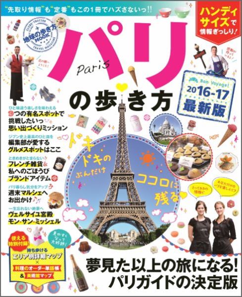 【中古】パリの歩き方 2016-17 ハンディ/ダイヤモンド・ビッグ社/ダイヤモンド・ビッグ社（ムック）