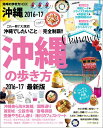 【中古】沖縄の歩き方 2016-17 /ダイヤモンド・ビッグ社/ダイヤモンド・ビッグ社(ムック)