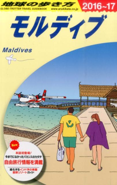 【中古】地球の歩き方 C　08（2016〜2017年 /ダイヤモンド・ビッグ社/ダイヤモンド・ビッグ社（単行本（ソフトカバー））