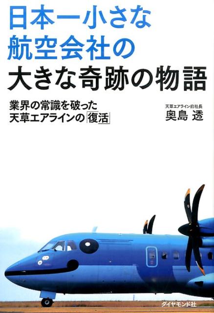 【中古】日本一小さな航空会社の大きな奇跡の物語 業界の常識を破った天草エアラインの「復活」 /ダイヤモンド・ビッグ社/奥島透（単行本（ソフトカバー））