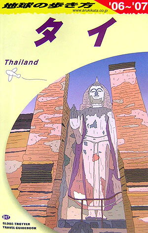 【中古】地球の歩き方 D　17（2006〜2007年 /ダイヤモンド・ビッグ社/ダイヤモンド・ビッグ社（単行本）