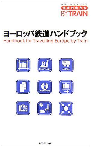 【中古】ヨ-ロッパ鉄道ハンドブック 改訂第2版/ダイヤモンド・ビッグ社/ダイヤモンド・ビッグ社（単行本）