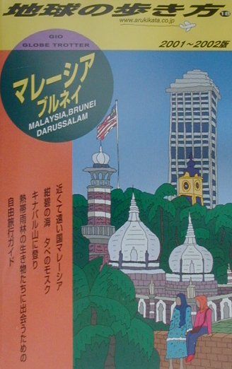 【中古】地球の歩き方 18（2001〜2002年版） /ダイヤモンド・ビッグ社/ダイヤモンド・ビッグ社（単行本）