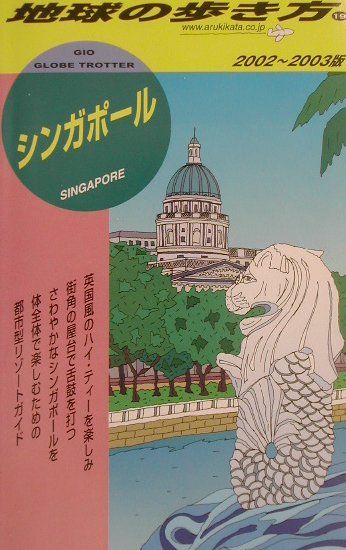 【中古】地球の歩き方 19（2002〜2003�