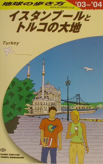 【中古】地球の歩き方 E　03（2003〜2