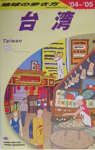 【中古】地球の歩き方 D　10（2004〜2