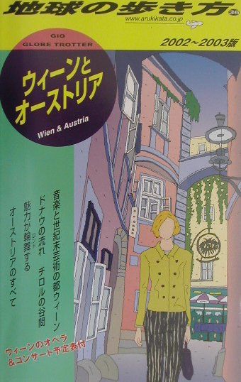【中古】地球の歩き方 36（2002〜2003�