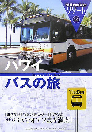 【中古】地球の歩き方リゾ-ト 323 改訂第2版/ダイヤモンド・ビッグ社/ダイヤモンド・ビッグ社（単行本）