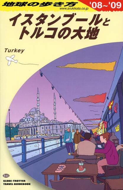 【中古】地球の歩き方 E　03（2008〜2009年/ダイヤモンド・ビッグ社/ダイヤモンド・ビッグ社（単行本）