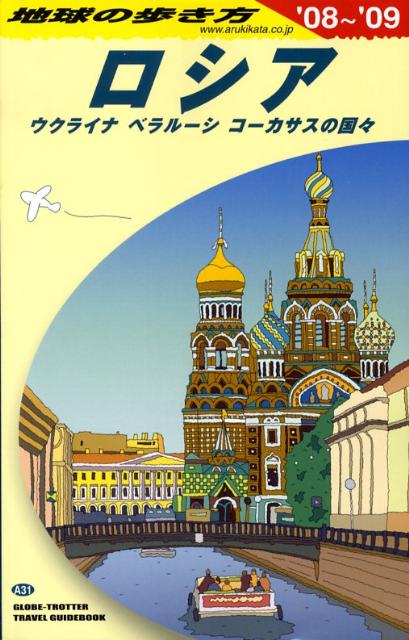 【中古】地球の歩き方 A　31（2008〜2009年 /ダイヤモンド・ビッグ社/ダイヤモンド・ビッグ社（単行本）
