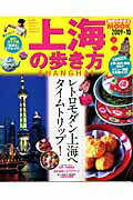 【中古】上海の歩き方 2009-10/ダイヤ