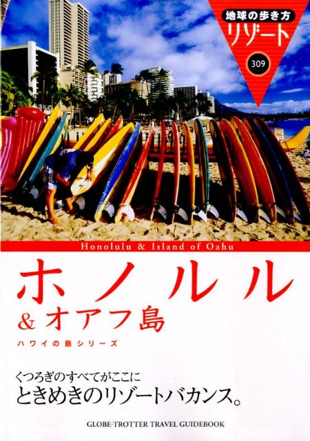 【中古】地球の歩き方リゾ-ト 309 改