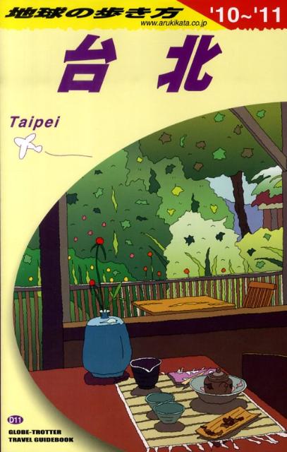 【中古】地球の歩き方 D　11（2010〜2