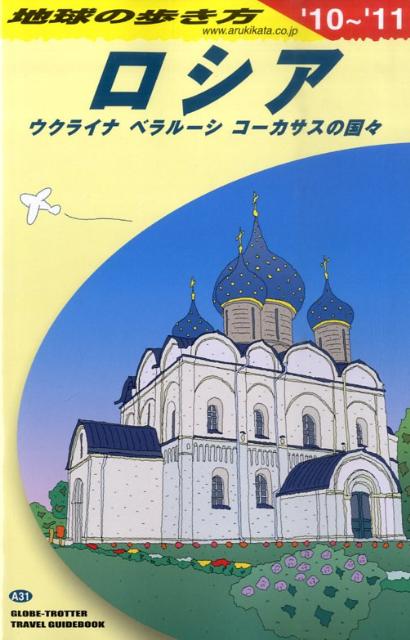 【中古】地球の歩き方 A　31（2010〜2011年 /ダイヤモンド・ビッグ社/ダイヤモンド・ビッグ社（単行本）