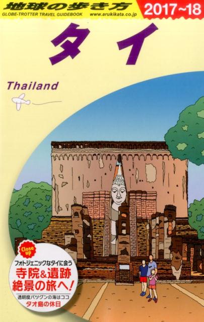 【中古】地球の歩き方 D　17（2017〜2018年 /ダイヤモンド・ビッグ社/ダイヤモンド・ビッグ社（単行本..