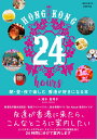 【中古】HONG KONG 24 hours 朝・昼・夜で楽しむ香港が好きになる本 /ダイヤモンド・ビッグ社/清水真理子(単行本(ソフトカバー))