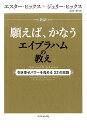 【中古】新訳願えば、かなうエイブラハムの教え 引き寄せパワ-を高める22の実践 /ダイヤモンド社/エスタ-・ヒックス(単行本(ソフトカバー))