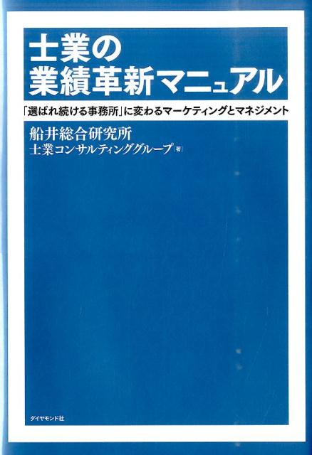 【中古】士業の業績革新マニュアル 「選ばれ続ける事務所」に変わるマ-ケティングとマネ /ダイヤモンド..