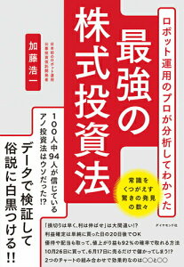 【中古】ロボット運用のプロが分析してわかった最強の株式投資法 /ダイヤモンド社/加藤浩一(単行本(ソフトカバー))