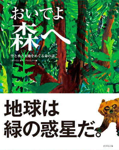 【中古】おいでよ森へ 空と水と大地をめぐる命の話 /ダイヤモンド社/「おいでよ森へ」プロジェクト（単行本（ソフトカバー））