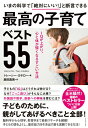 【中古】いまの科学で「絶対にいい!」と断言できる最高の子育てベスト55 IQが上がり、心と体が強くなるすごい方法 /ダイヤモンド社/トレ-シ-・カチロ-(単行本...