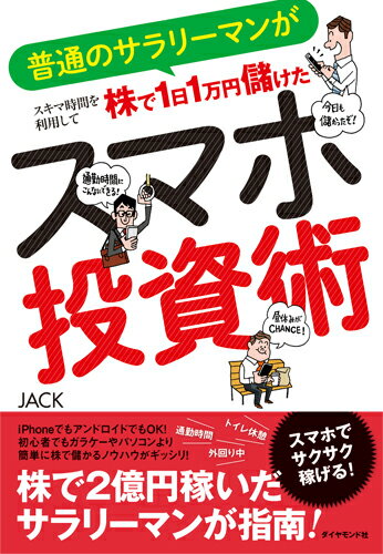 【中古】スマホ投資術 普通のサラリ-マンがスキマ時間を利用して株で1日1 /ダイヤモンド社/JACK(単行本(ソフトカバー))