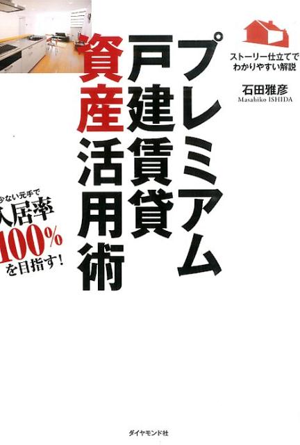 ◆◆◆非常にきれいな状態です。中古商品のため使用感等ある場合がございますが、品質には十分注意して発送いたします。 【毎日発送】 商品状態 著者名 石田雅彦 出版社名 ダイヤモンド社 発売日 2015年12月 ISBN 9784478067475