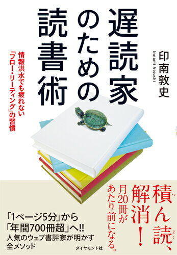 【中古】遅読家のための読書術 情報洪水でも疲れない「フロ-・リ-ディング」の習慣 /ダイヤモンド社/印南敦史（単行本（ソフトカバー））