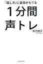 【中古】「話し方」に自信がもてる1分間声トレ /ダイヤモンド社/秋竹朋子(単行本(ソフトカバー))