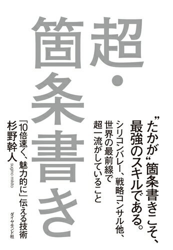 【中古】超・箇条書き 「10倍速く、魅力的に」伝える技術 /ダイヤモンド社/杉野幹人（単行本（ソフトカバー））