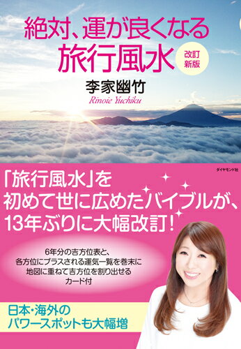 【中古】絶対、運が良くなる旅行風水 改訂新版/ダイヤモンド社/李家幽竹（単行本（ソフトカバー））