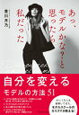 【中古】あっ、モデルかな?と思ったら私だった /ダイヤモンド社/豊川月乃(単行本(ソフトカバー))