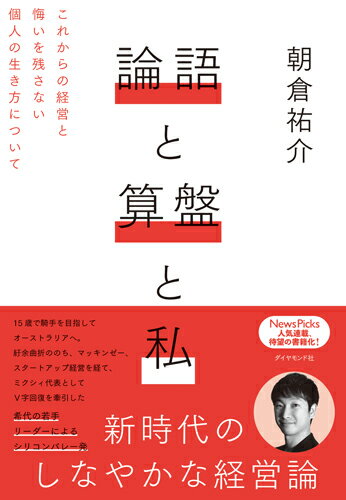 【中古】論語と算盤と私 これからの経営と悔いを残さない個人の生き方について /ダイヤモンド社/朝倉祐..