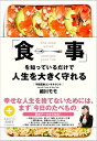 【中古】「食事」を知っているだけで人生を大きく守れる /ダイヤモンド社/細川モモ(単行本(ソフトカバー))