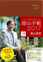 【中古】陰山手帳(茶) ビジネスと生活を100%楽しめる! 2017/ダイヤモンド社/陰山英男(単行本(ソフトカバー))